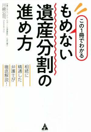 もめない遺産分割の進め方 相続に精通した弁護士が徹底解説！ この1冊でわかる