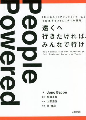 遠くへ行きたければ、みんなで行け 「ビジネス」「ブランド」「チーム」を変革するコミュニティの原則