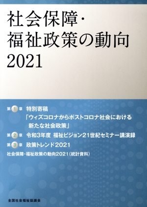 社会保障・福祉政策の動向(2021)