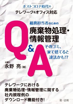 総務担当者のための廃棄物処理・情報管理 Q&A ポストコロナ時代のテレワーク&オフィス対応