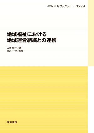 地域福祉における地域運営組織との連携 JCA研究ブックレットNo.29