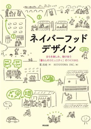 ネイバーフッドデザインまちを楽しみ、助け合う「暮らしのコミュニティ」のつくりかた