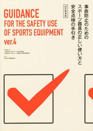 事故防止のためのスポーツ器具の正しい使い方と安全点検の手引き 改訂第4版