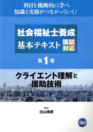 社会福祉士養成 基本テキスト 国試対応(第1巻) クライエント理解と援助技術