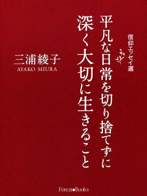 平凡な日常を切り捨てずに深く大切に生きること 信仰エッセイ選