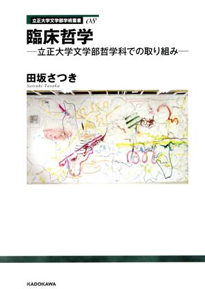 臨床哲学-立正大学文学部哲学科での取り組み- 立正大学文学部学術叢書08