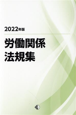 労働関係法規集(2022年版)