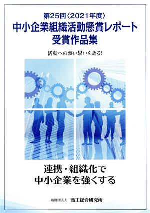 中小企業組織活動懸賞レポート受賞作品集(第25回 2021年度) 連携・組織化で中小企業を強くする