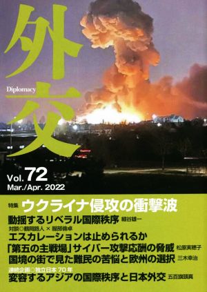 外交(Vol.72) 特集 ウクライナ侵攻の衝撃波