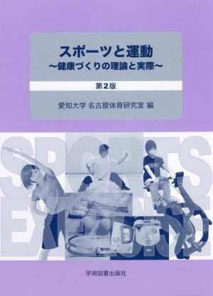 スポーツと運動 第2版 健康づくりの理論と実際