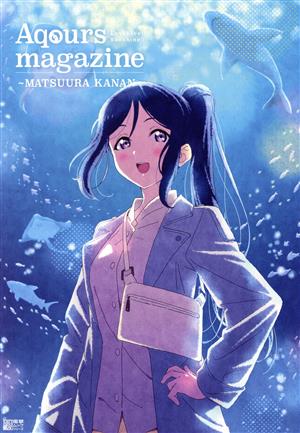 LoveLive！Sunshine!! Aqours magazine ～MATSUURA KANAN～ 電撃ムックシリーズ