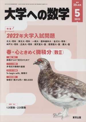 大学ヘの数学(2022年5月号) 月刊誌