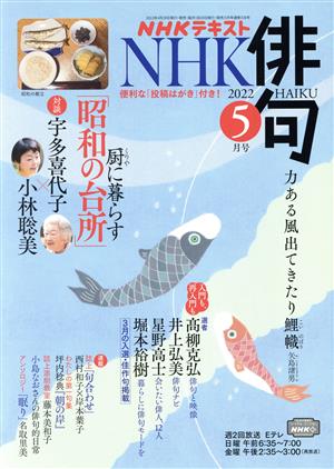 NHK俳句(2022年 5月号) 月刊誌