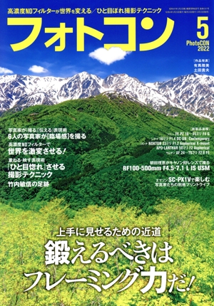 フォトコン(2022年5月号) 月刊誌