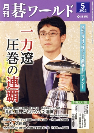 碁ワールド(2022年5月号) 月刊誌