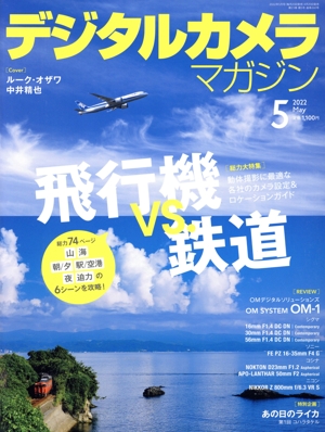 デジタルカメラマガジン(2022年5月号) 月刊誌