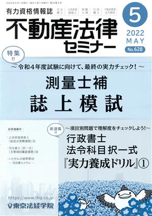 不動産法律セミナー(5 2022) 月刊誌