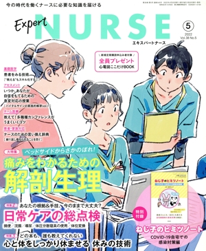 Expert Nurse(2022年5月号) 月刊誌