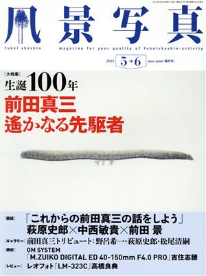 風景写真(2022 5→6 may-june) 隔月刊誌