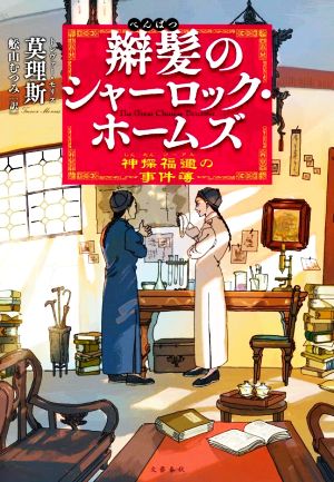 辮髪のシャーロック・ホームズ 神探福邇の事件簿