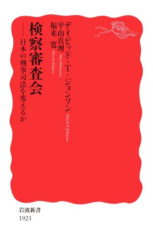 検察審査会日本の刑事司法を変えるか岩波新書1923