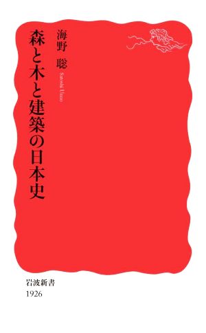 森と木と建築の日本史 岩波新書1926