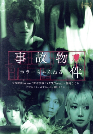 ホラーちゃんねる 事故物件