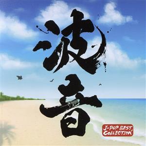 波音 -J-POP BEST COLLECTION-