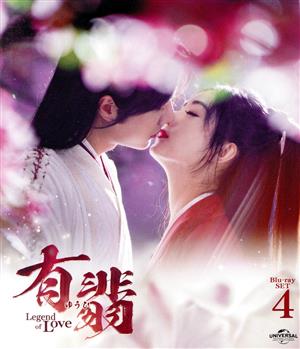 有翡(ゆうひ) -Legend of Love- Blu-ray SET4(Blu-ray Disc)