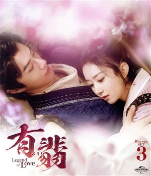 有翡(ゆうひ) -Legend of Love- Blu-ray SET3(Blu-ray Disc)