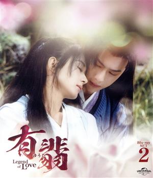 有翡 -Legend of Love- Blu-ray SET2(Blu-ray Disc)