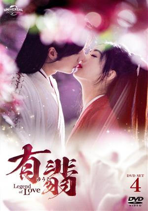 有翡(ゆうひ) -Legend of Love- DVD-SET4 新品DVD・ブルーレイ