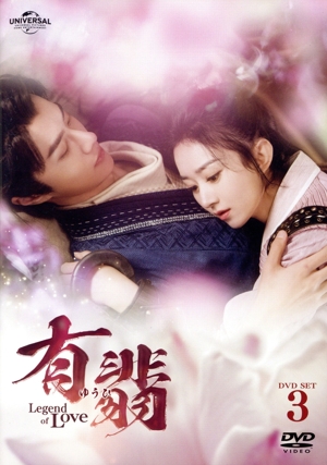 有翡(ゆうひ) -Legend of Love- DVD SET3