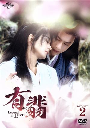 有翡 -Legend of Love- DVD SET2