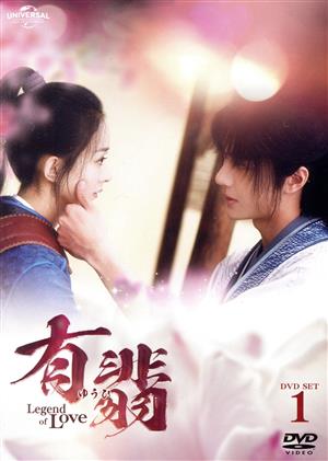 有翡 -Legend of Love- DVD-SET1