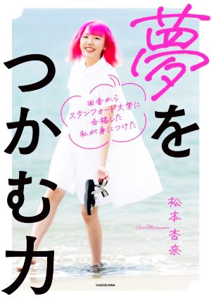 夢をつかむ力 田舎からスタンフォード大学に合格した私が身につけた