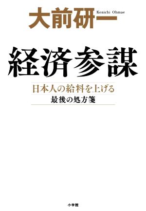 経済参謀日本人の給料を上げる最後の処方箋