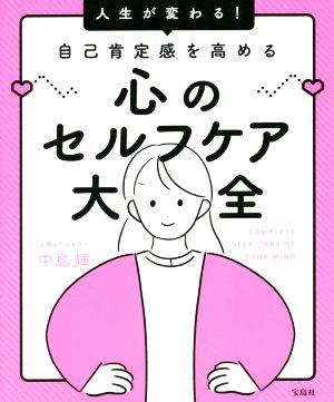 心のセルフケア大全 人生が変わる！自己肯定感を高める