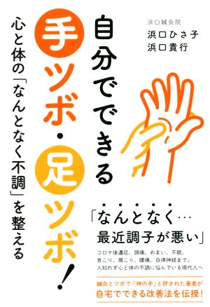 自分でできる 手ツボ・足ツボ！心と体の「なんとなく不調」を整える