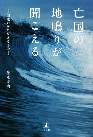 亡国の地鳴りが聞こえる 混迷の奥に見えるもの