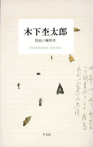 木下杢太郎 荒庭の観察者STANDARD BOOKS
