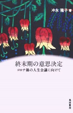 終末期の意思決定 コロナ禍の人生会議に向けて