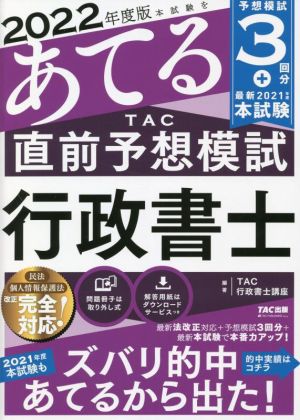 本試験をあてる TAC直前予想模試 行政書士(2022年度版)