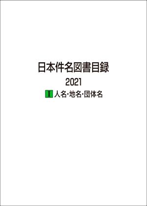 日本件名図書目録 2021(Ⅰ) 人名・地名・団体名