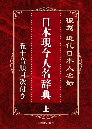 復刻 近代日本人名録 日本現今人名辞典 上・下 五十音順目次付き