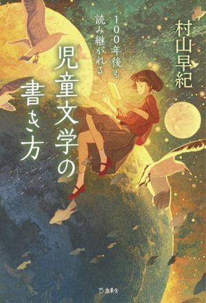 100年後も読み継がれる 児童文学の書き方