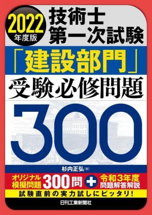 技術士第一次試験「建設部門」受験必修問題300(2022年度版)