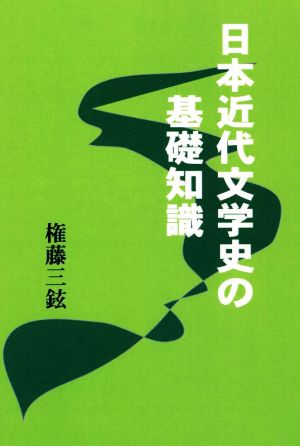 日本近代文学史の基礎知識