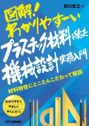 図解！わかりやすーいプラスチック材料を使った機械設計実務入門 材料特性にとことんこだわって解説 わかりやすくやさしくやくにたつ