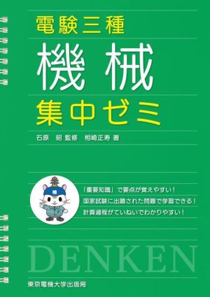 電験三種 機械集中ゼミ